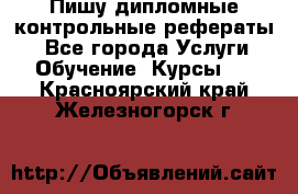 Пишу дипломные контрольные рефераты  - Все города Услуги » Обучение. Курсы   . Красноярский край,Железногорск г.